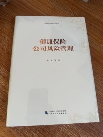 健康保险公司风险管理