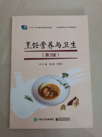 烹饪营养与卫生（第3版）