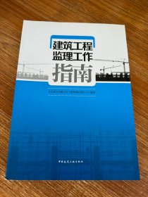 建筑工程监理工作指南