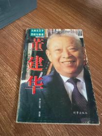 董建华:从船王之子到政坛新星