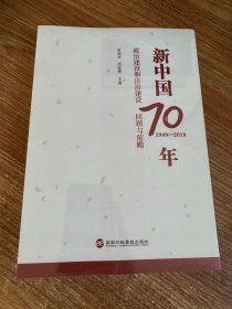 新中国70年 政治建设和法治建设 回顾与前瞻