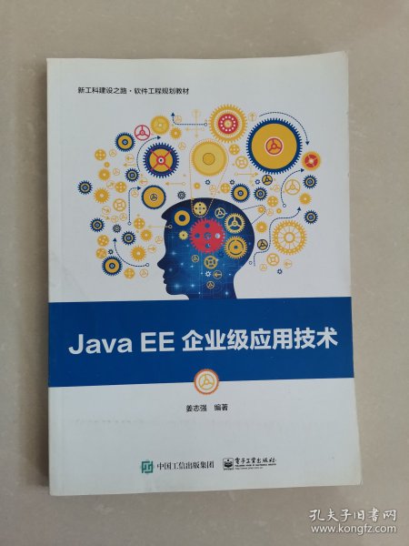 Java EE企业级应用技术