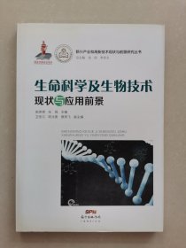 新兴产业和高新技术现状与前景研究丛书：生命科学及生物技术现状与应用前景