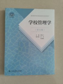 普通高等教育国家级规划教材 学校管理学 第五版