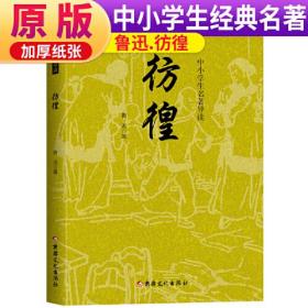 彷徨 正版中小学教辅（《语文》阅读丛书 比 人民文学出版社） 名著导读 学生专版 彷徨-原版