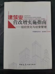建筑业营改增实施指南：组织优化与经营管理