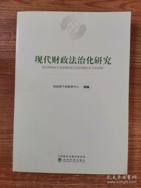 中国现代财政制度建设之路（财政干部教育培训用书）/现代财政制度系列教材