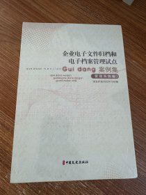 企业电子文件归档和电子档案管理试点案例集（全2册）