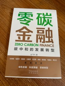 零碳金融：碳中和的发展转型