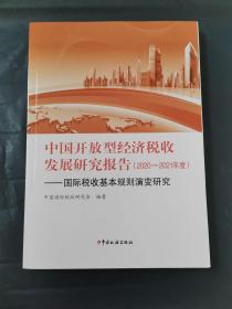 中国开放型经济税收发展研究报告 2020 2021年度