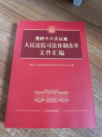 党的十八大以来人民法院司法体制改革文件汇编