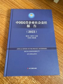中国民营企业社会责任报告（2023）