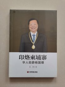 印烙柬埔寨：华人勋爵杨国璋