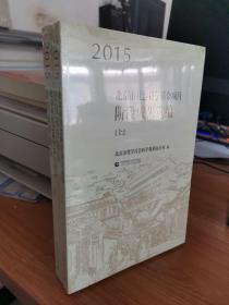 2015北京市社会科学基金项目阶段成果选编（上下）