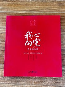 百年大党学习丛书：我心向党—党员纪念册（给党员的珍藏礼物和红色记录档案）