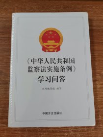 《中华人民共和国监察法实施条例》学习问答