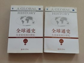 全球通史：从史前史到21世纪（第7版修订版）(上下册)