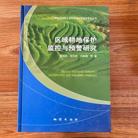 区域耕地保护监控与预警研究