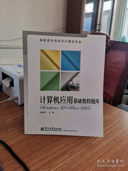 高职高专院校非计算机专业：计算机应用基础教程题库（Windows XP+Office 2003）