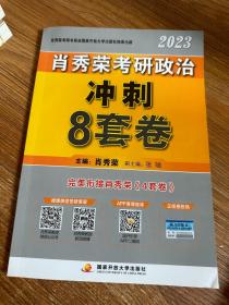 二手 肖秀荣考研政治冲刺8套卷