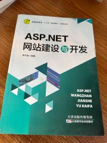 ASP.NET网站建设与开发