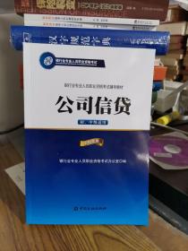 公司信贷（初、中级适用 2016年版）/银行从业资格考试教材2016