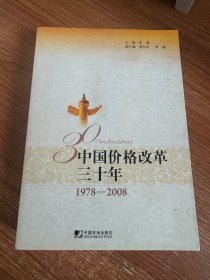 中国价格改革三十年（1978-2008）