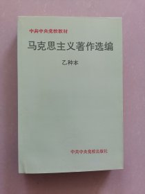 马克思主义著作选编 乙种本