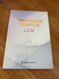 广州金融风险监测典型案例汇编