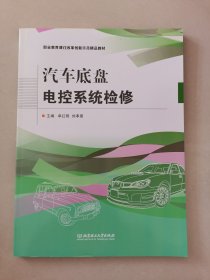 汽车底盘电控系统检修(职业教育课程改革创新示范精品教材)