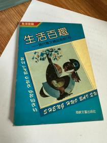 生活百趣-现代散文精品系列3
