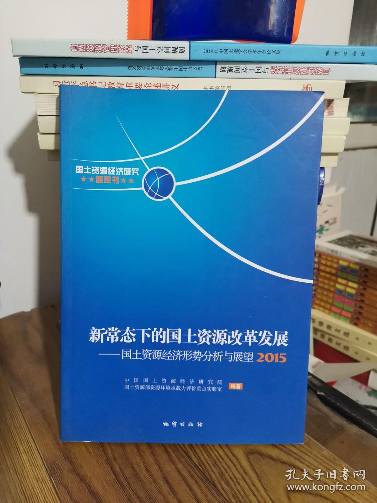 新常态下的国土资源改革发展 国土资源经济形势分析与展望（2015）
