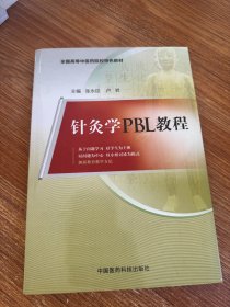 针灸学PBL教程