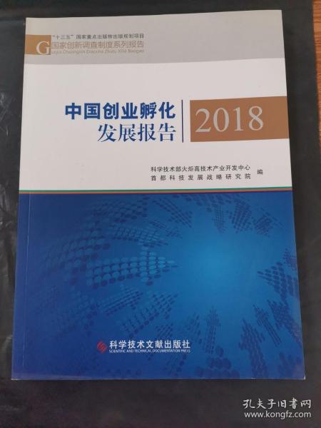 中国创业孵化发展报告2018