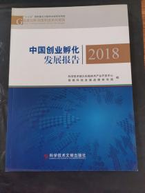 中国创业孵化发展报告2018