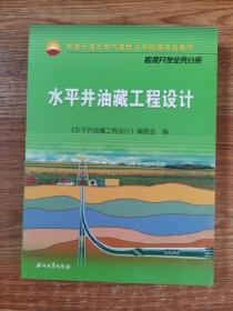 中国石油天然气集团公司统编培训教材·勘探开发业务分册：水平井油藏工程设计