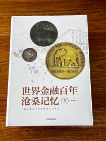 世界金融百年沧桑记忆3