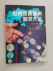 世界流通硬币图录大全