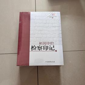 新闻中的检察印记（上下册）