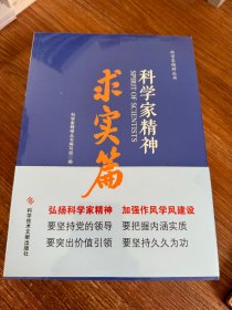 科学家精神.求实篇