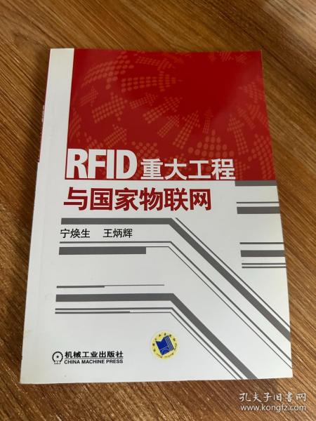 RFID重大工程与国家物联网