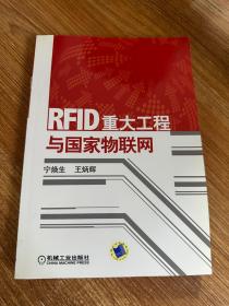 RFID重大工程与国家物联网