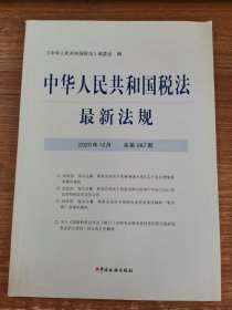 中华人民共和国税法 最新法规 2020年12月 总期287期