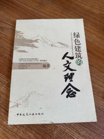 绿色建筑的人文理念