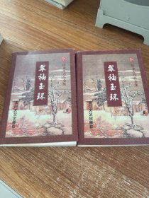 翠袖玉环 上中 缺下册