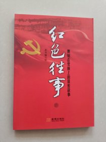 红色往事：镌刻在党旗上的保密故事