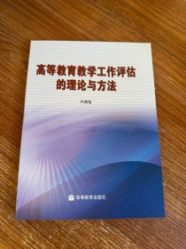 高等教育教学工作评估的理论与方法