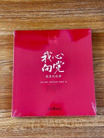 百年大党学习丛书：我心向党—党员纪念册（给党员的珍藏礼物和红色记录档案）