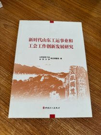 新时代山东工运事业和工会工作创新发展研究