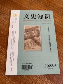 文史知识  2022.6.